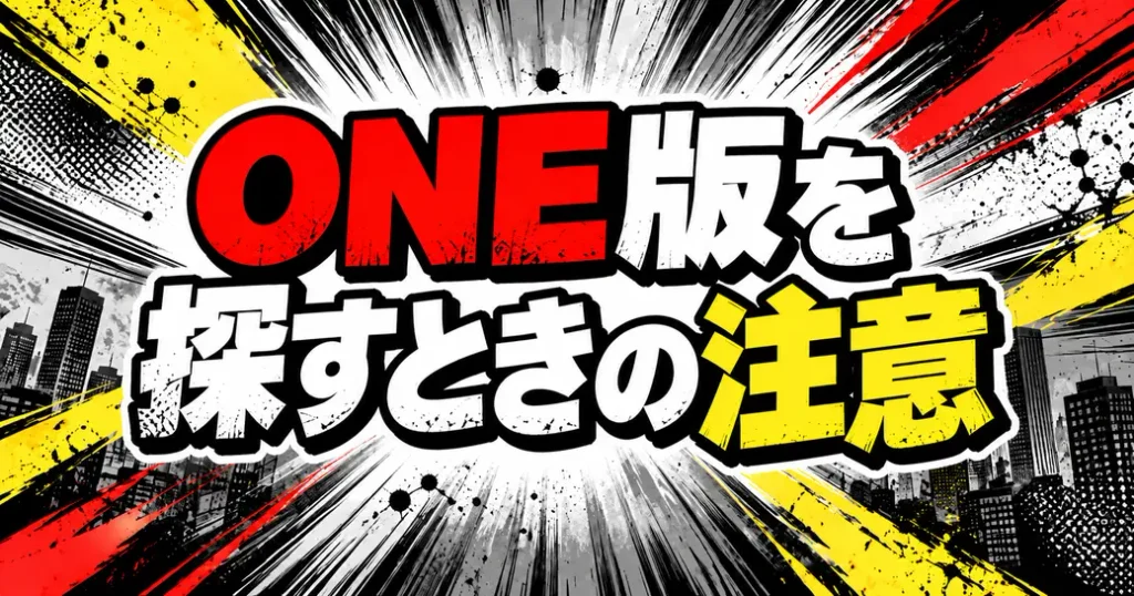 ワンパンマンONE版をどこで読めるか探すときの注意