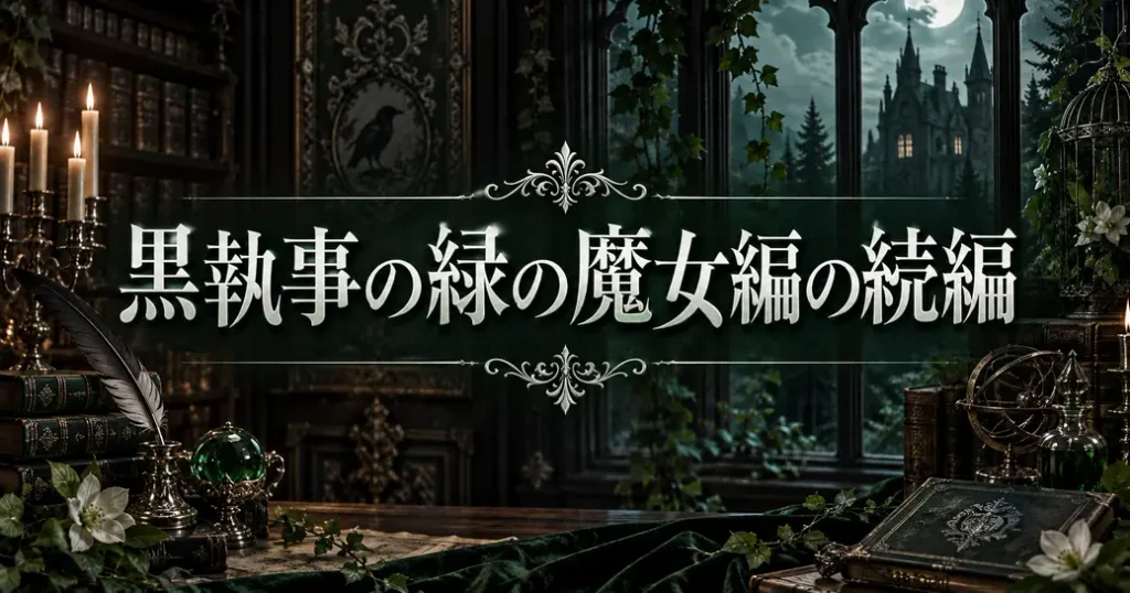黒執事の緑の魔女編に続編はあるのか