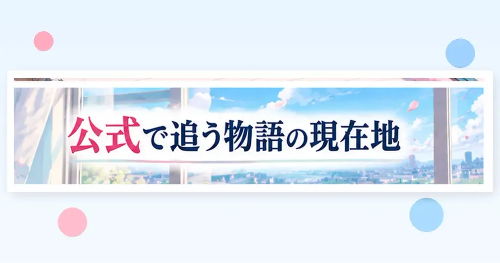 物語がどこまで進んだかを公式で追う
