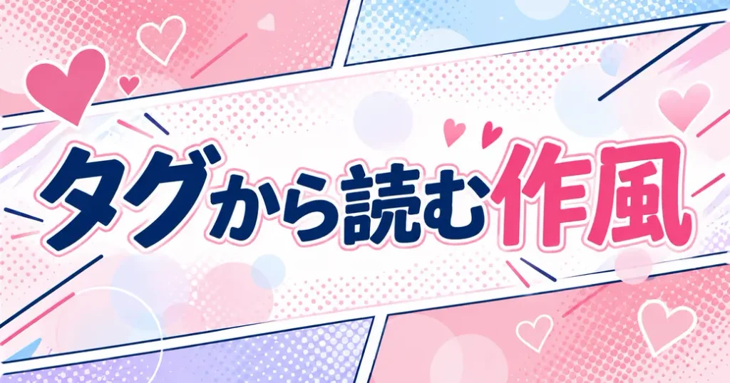タグから読む作風と読みどころ