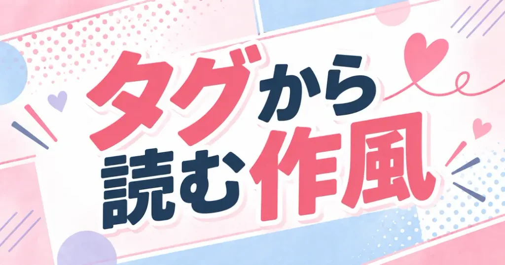 タグから読む作風と読みどころ