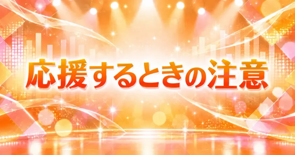 応援するときに気をつけたいこと