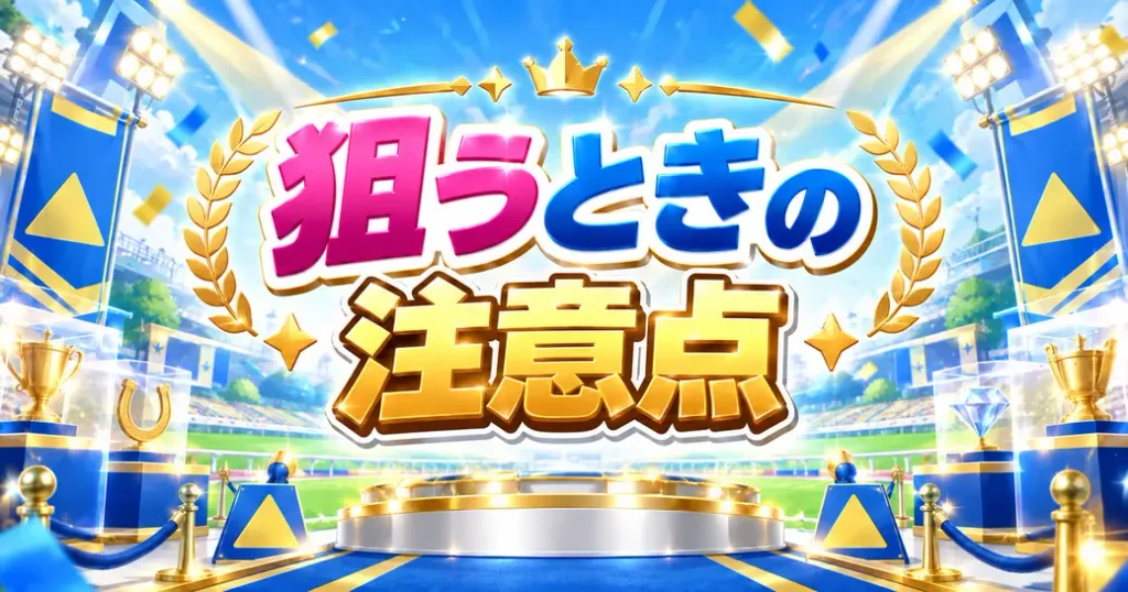 プライズを狙うときに気をつけたいこと