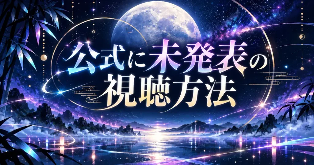 公式に未発表の視聴方法