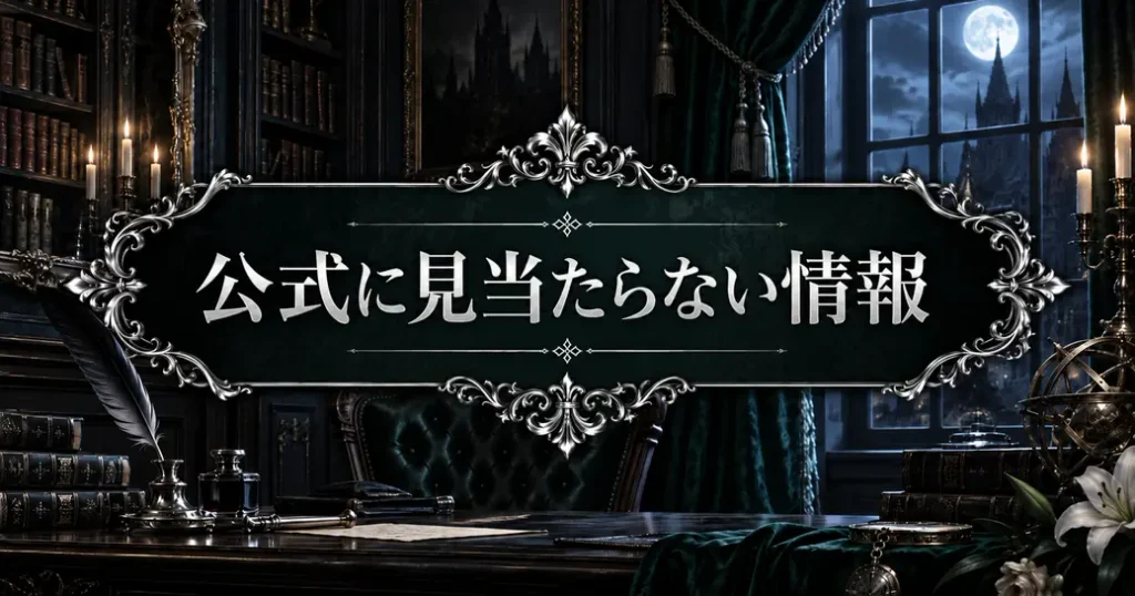 黒執事のセバスチャンで公式に見当たらない情報