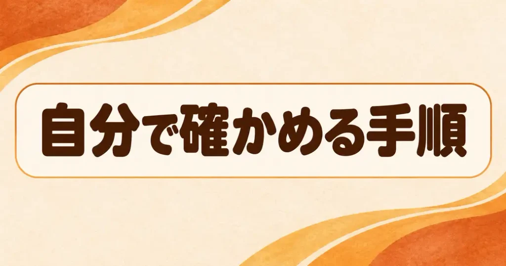 自分で確かめる手順