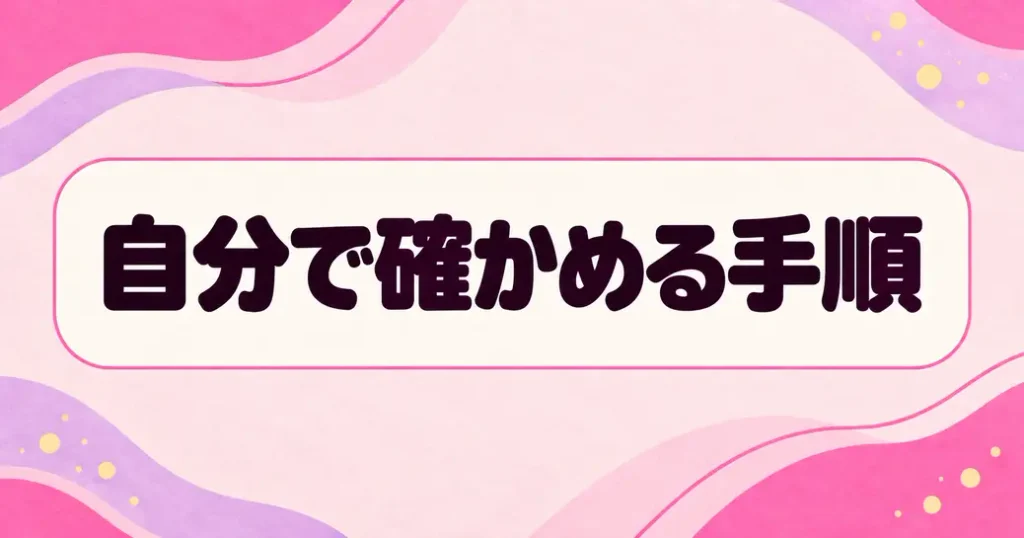 自分で確かめる手順