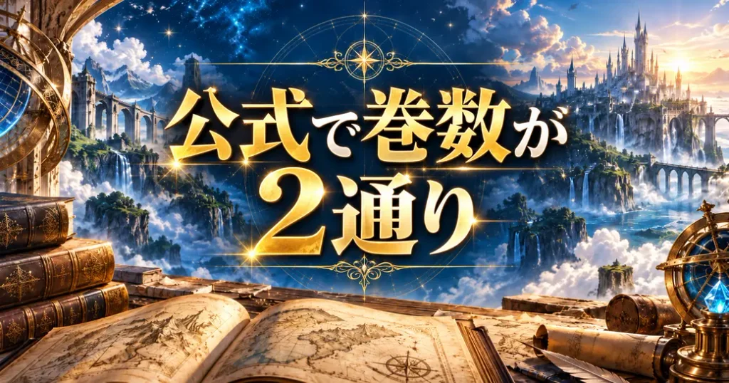 公式サイトで巻数が2通り