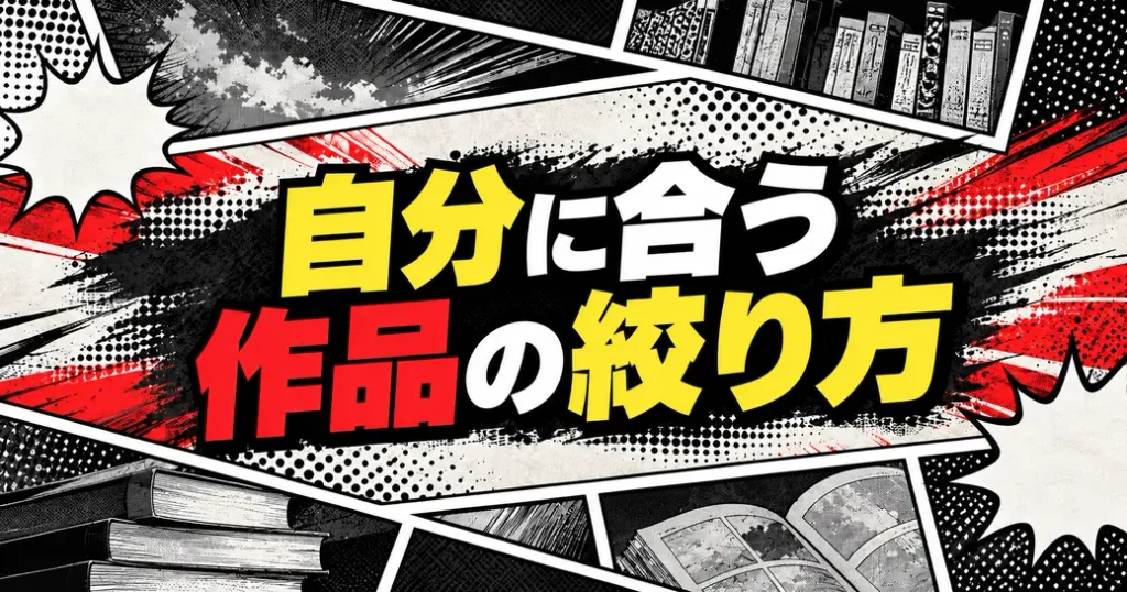 自分に合う作品の絞り込み方歴代の人気漫画ランキングを読むときの注意