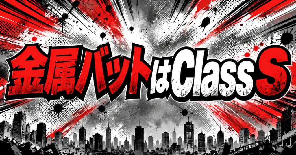 ワンパンマンの金属バットはClass Sの欄に並ぶ