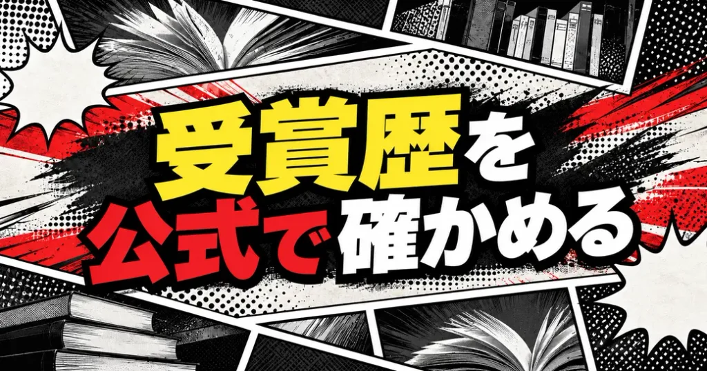 歴代の人気漫画ランキングを自分で確かめる手順