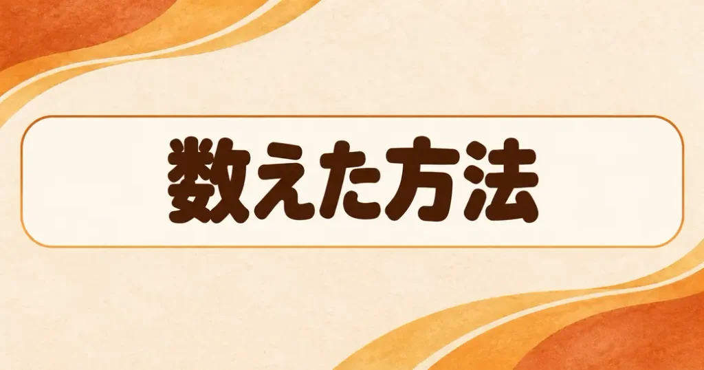 ミスタードーナツのキャンペーンを数えた方法
