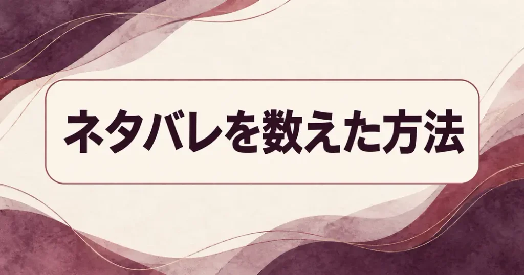 るなしいのネタバレを数えた方法
