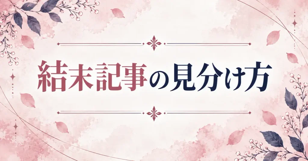 結末を書いた記事の見分け方