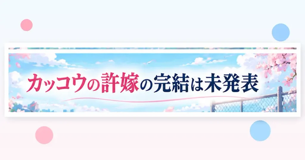 カッコウの許嫁が完結する時期は公式未発表
