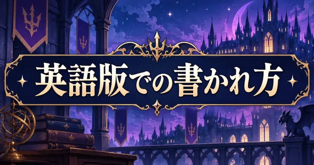 英語版の公式サイトでの書かれ方