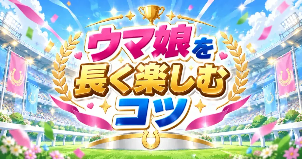 新キャラを全部追わなくていい?ウマ娘を長く楽しむコツ