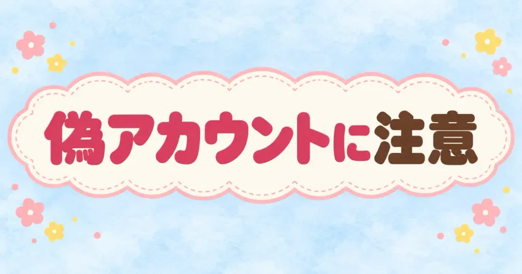 ちいかわマーケットを名乗る偽アカウント