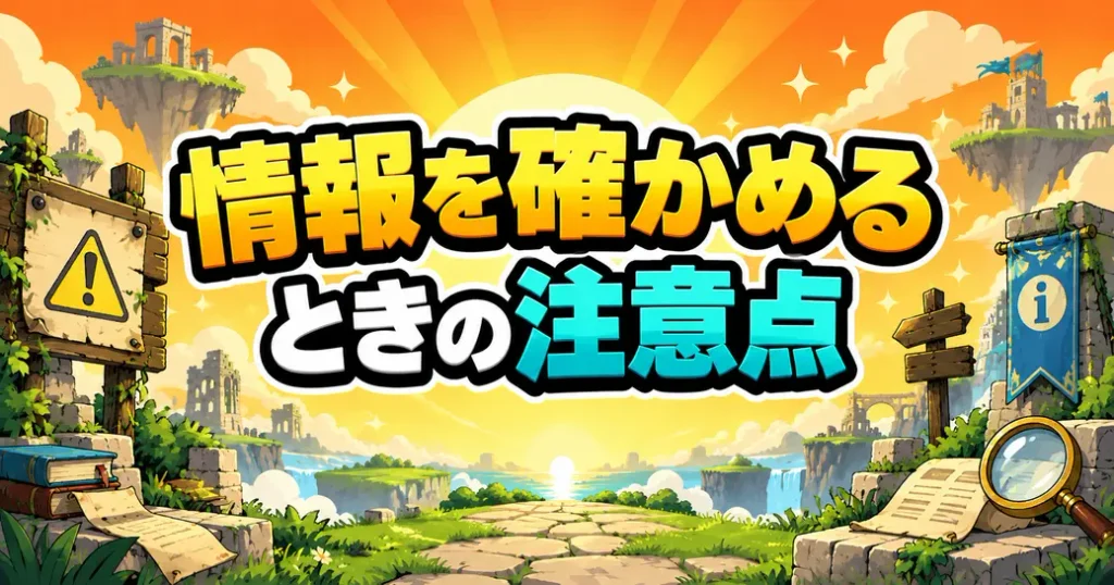 にゃんこ大戦争の真レジェの情報を確かめるときの注意点