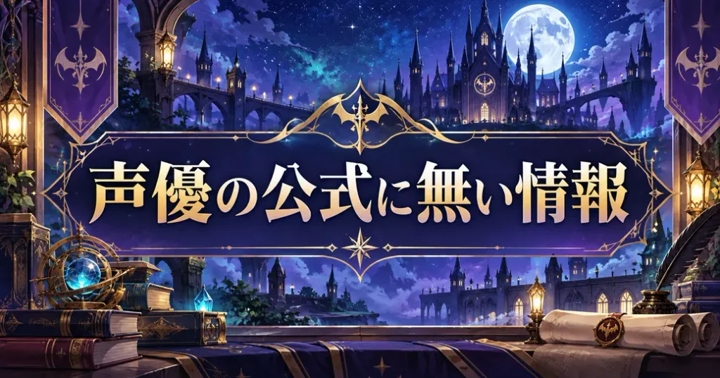 魔入りました!入間くんの声優について公式に見当たらないこと