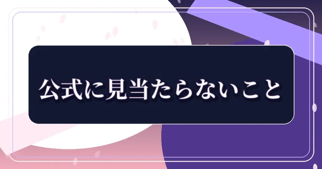 愛してるゲームを終わらせたいの聖地で公式に見当たらないこと