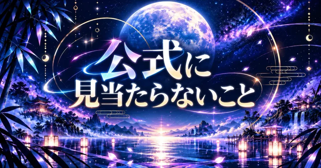 超かぐや姫の聖地巡礼で公式に見当たらないこと
