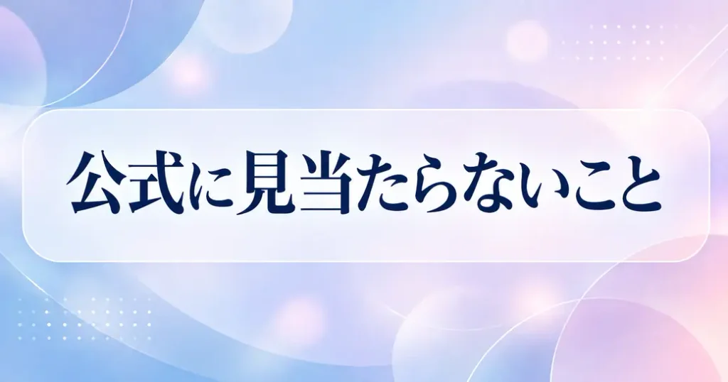 さよならお兄ちゃんのキャストについて公式に見当たらないこと