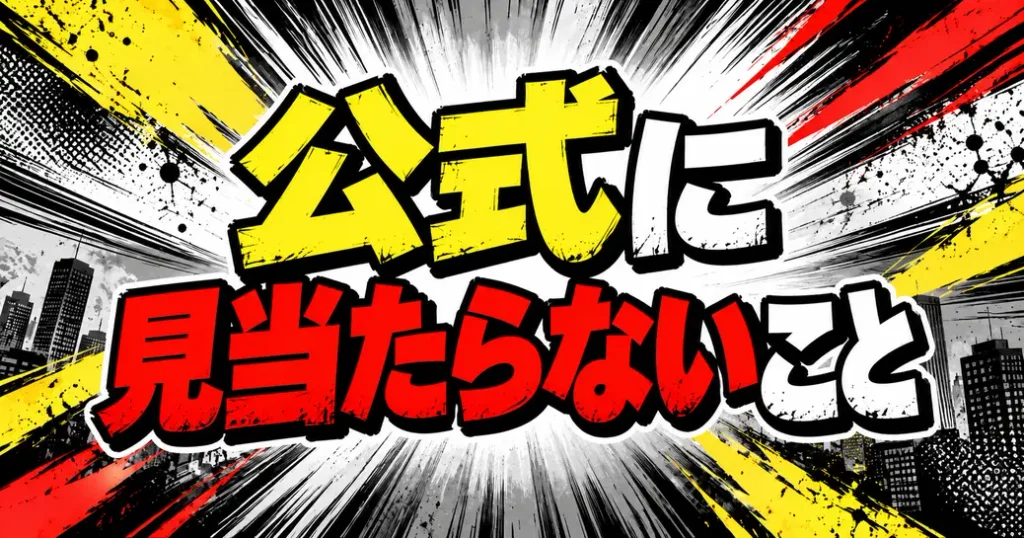 ワンパンマンONE版について公式に見当たらないこと