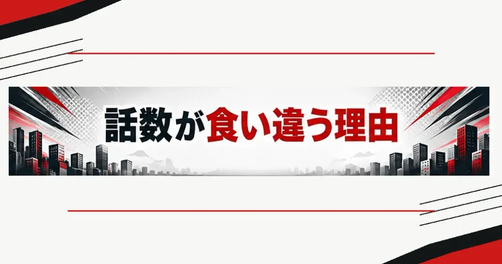 話数が記事ごとに食い違う理由