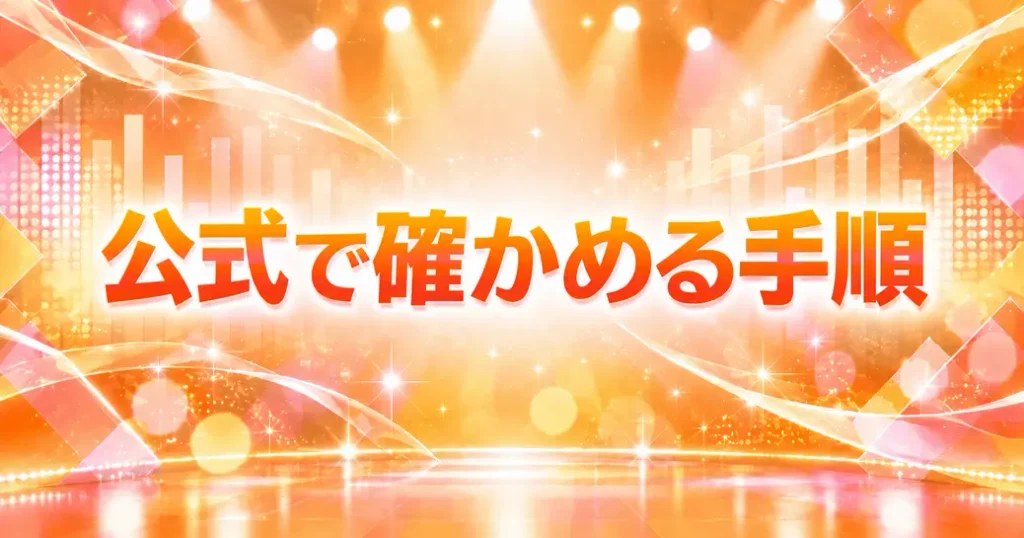 Juice=Juiceのメンバーと人気の情報を公式で確かめる手順