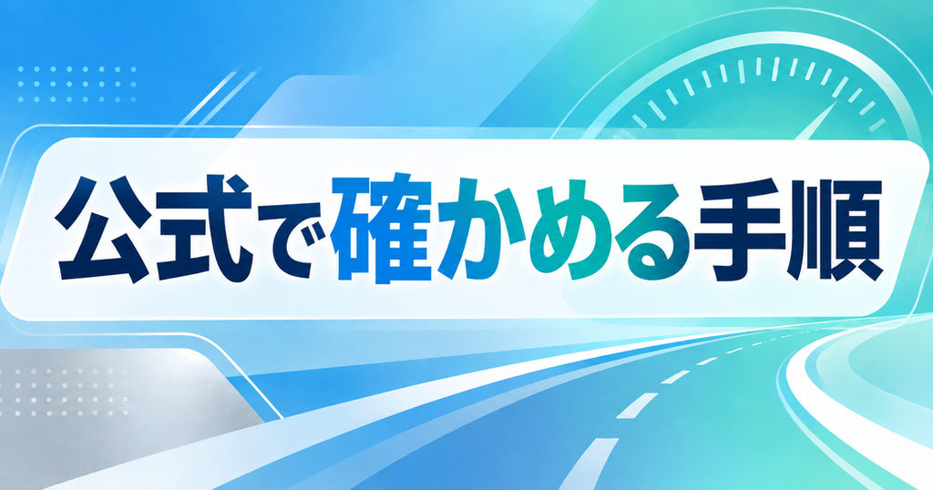 人気の軽自動車の情報を公式で確かめる手順