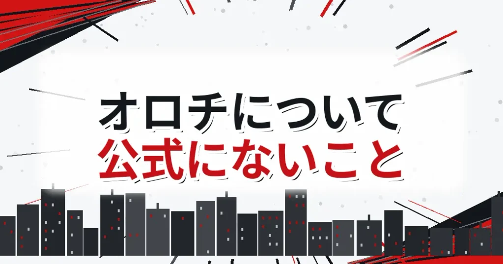 ワンパンマンのオロチについて公式に見当たらないこと