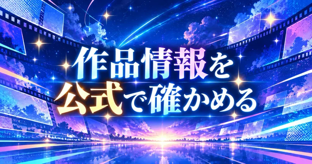 人生で一度は見るべきアニメの情報を公式で確かめる