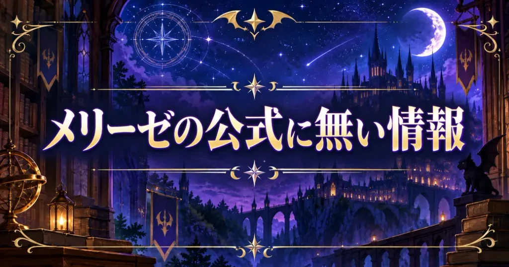 魔入りました!入間くんのメリーゼについて公式に見当たらないこと