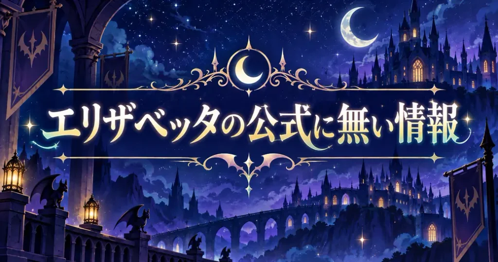魔入りました!入間くんのエリザベッタについて公式に見当たらないこと