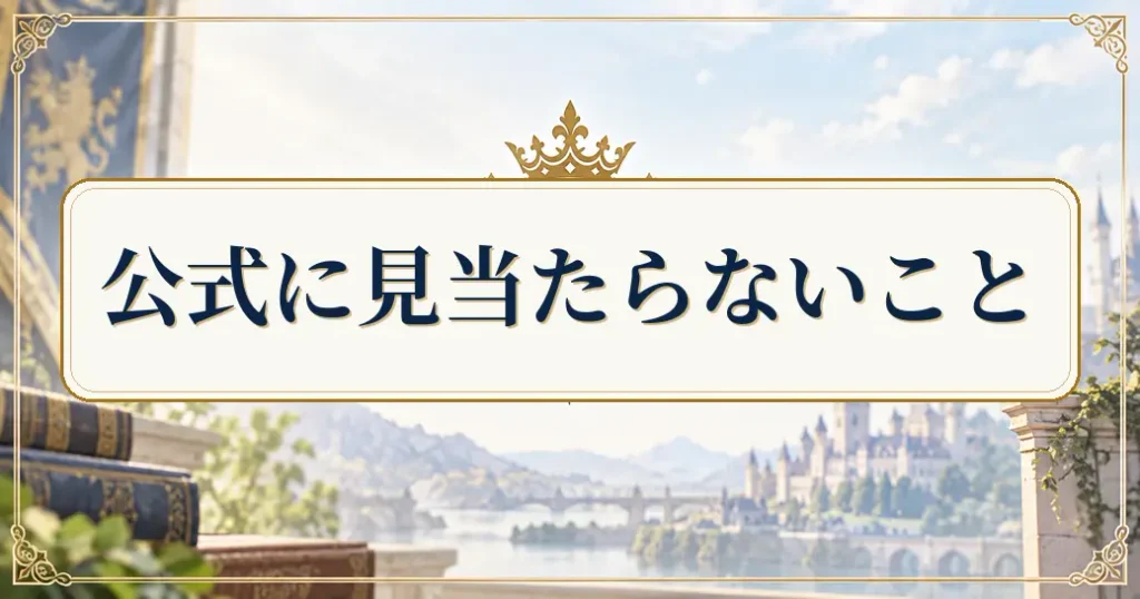 最強の王様二度目の人生は何をする2期で公式に見当たらないこと