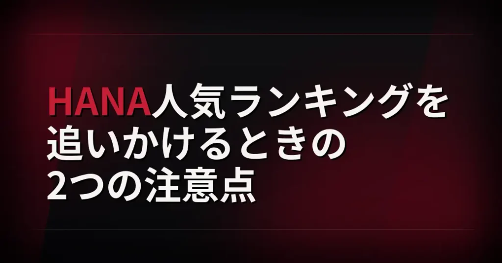 HANA人気ランキングを追いかけるときの2つの注意点