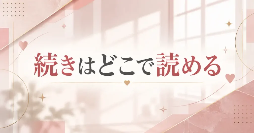 続きはどこで読める?オフィスの彼女のネタバレの先
