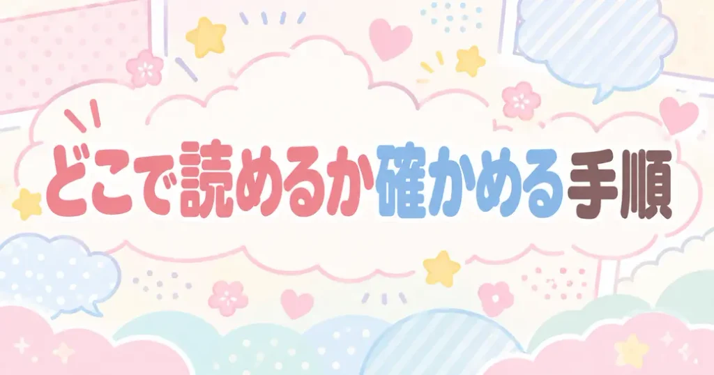自分で確かめる手順:ちいかわの漫画はどこで読めるか