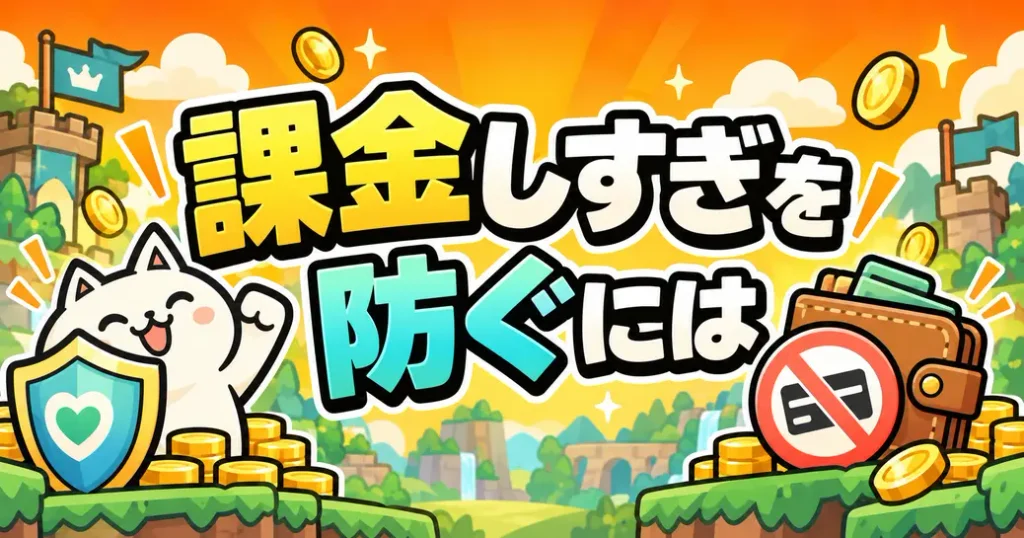 課金しすぎを防ぐために知っておきたいこと