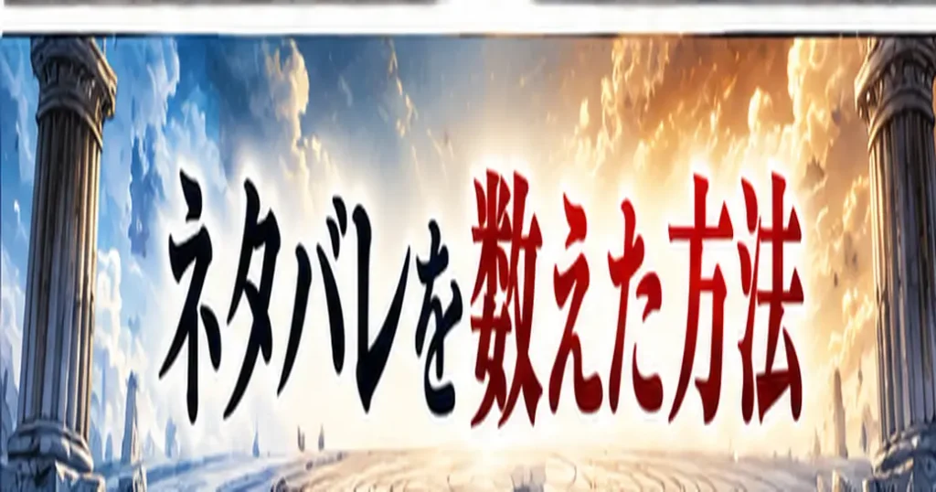 終末のワルキューレのネタバレを数えた方法