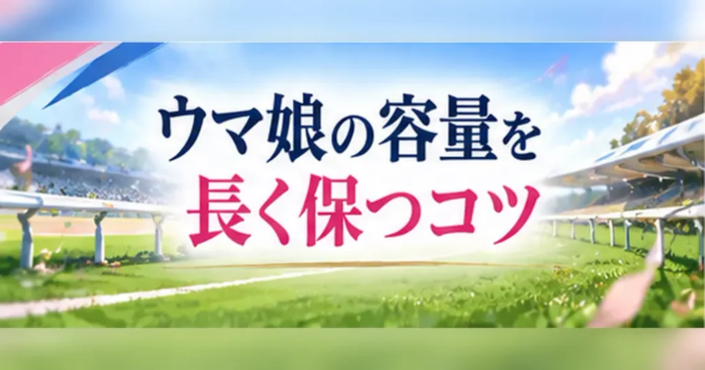 ウマ娘の容量を長く保つコツ