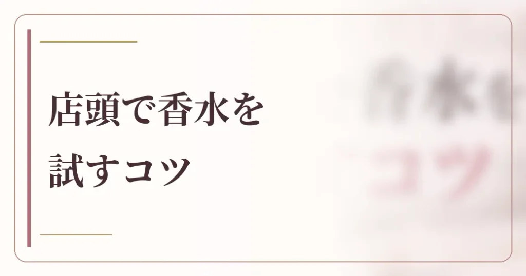 店頭で香水を試すときに気をつけたいこと