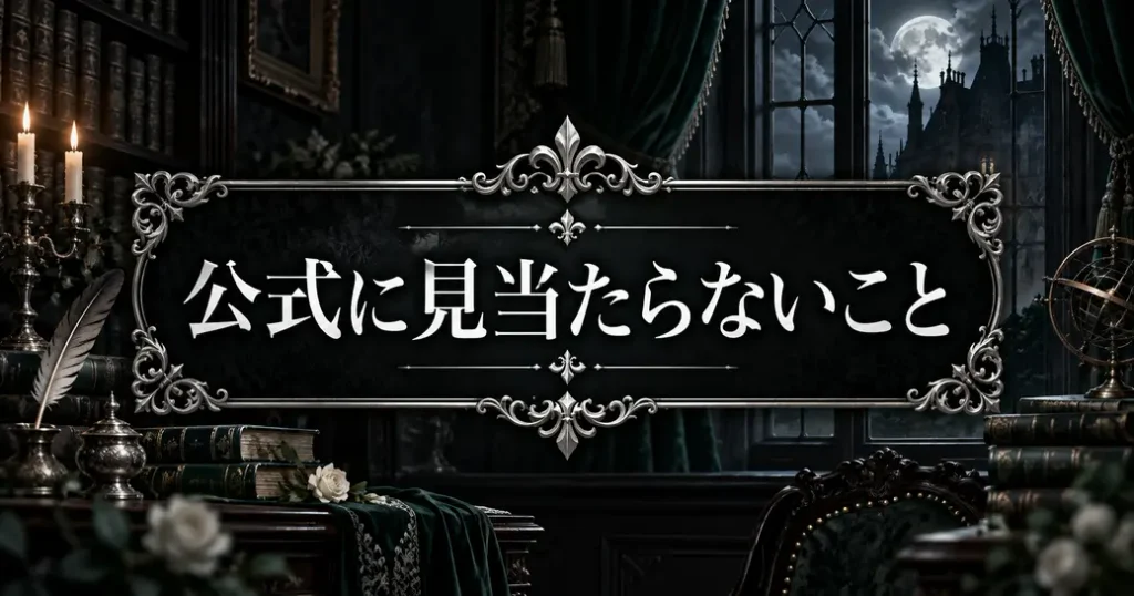 エリザベスの黒執事について公式に見当たらないこと