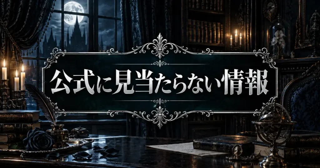 黒執事アンダーテイカーで公式に見当たらない情報