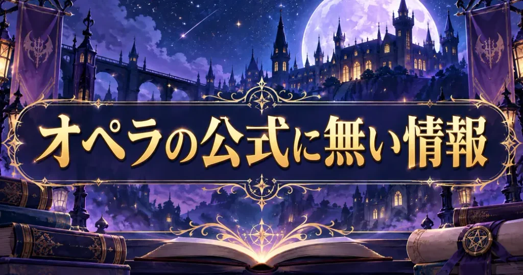 魔入りました!入間くんのオペラについて公式に見当たらないこと