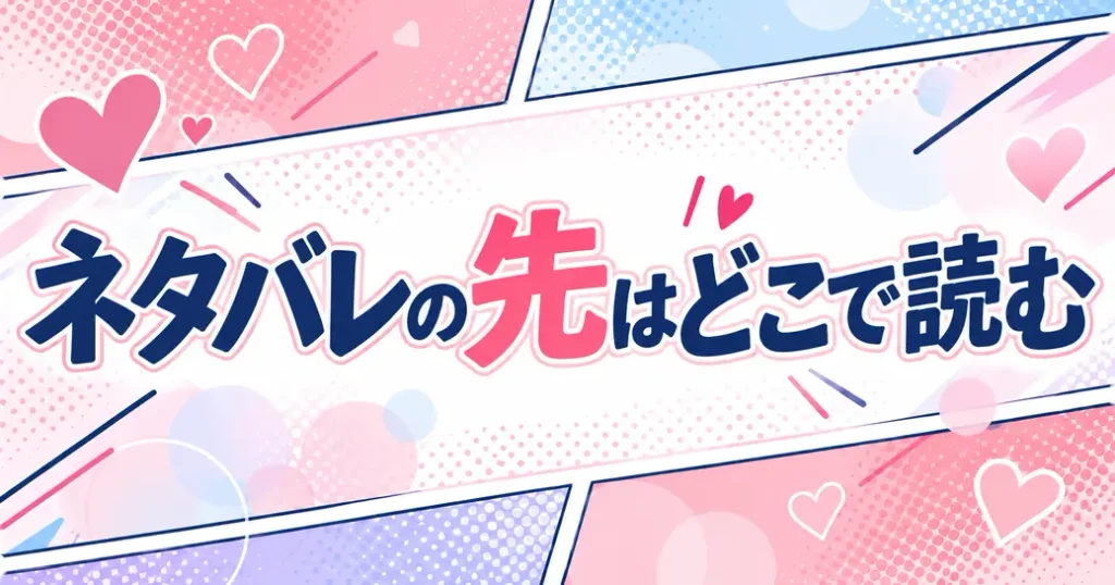 どこで読める?作戦名は純情のネタバレの先