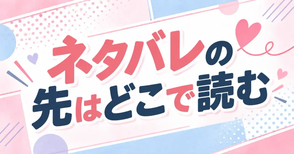 どこで読める?幼馴染コンプレックスのネタバレの先