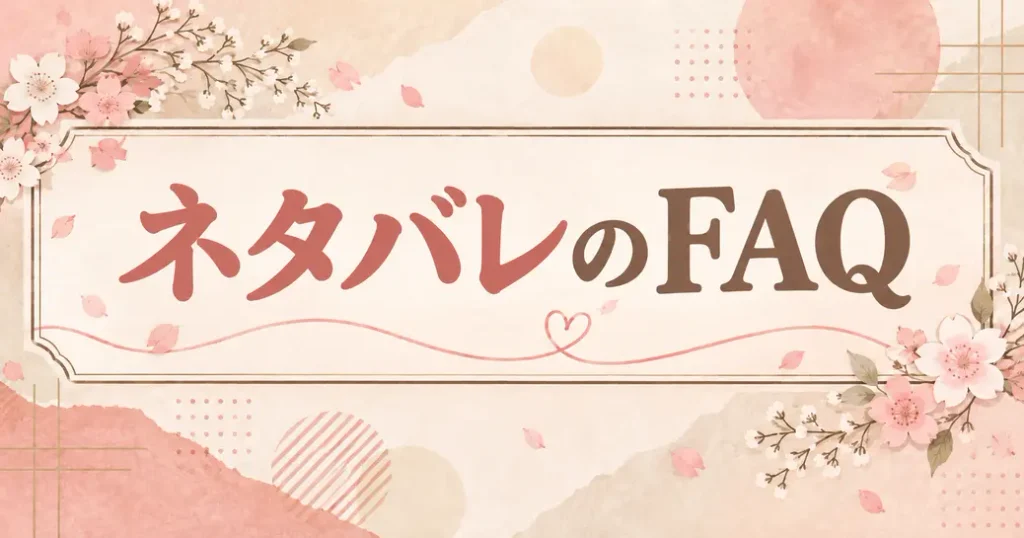 ネタバレを読む前後のよくある質問