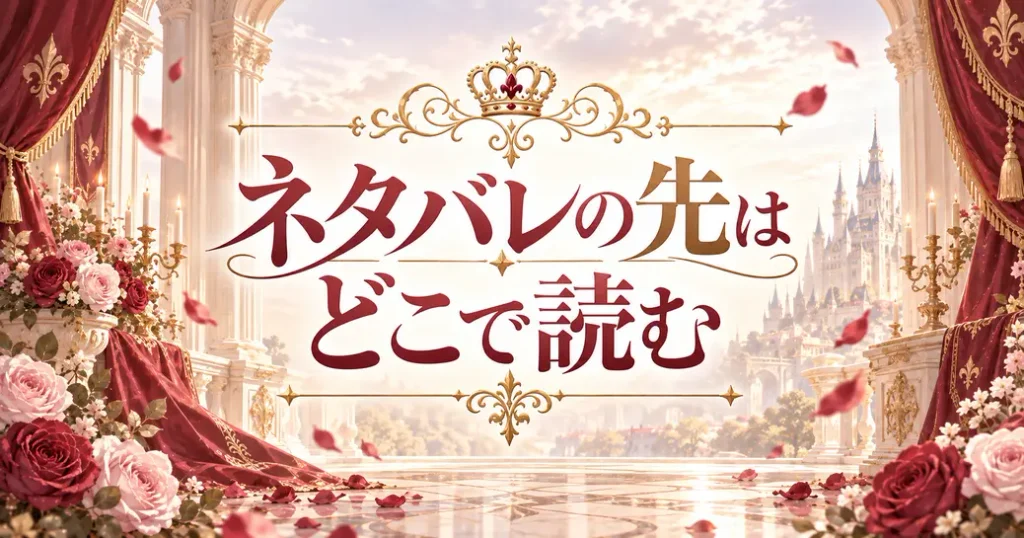 どこで読める?皇后の座を捨てますのネタバレの先